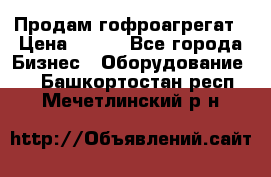 Продам гофроагрегат › Цена ­ 111 - Все города Бизнес » Оборудование   . Башкортостан респ.,Мечетлинский р-н